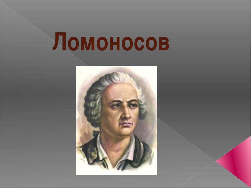 Ломоносов  - Скачать презентации бесплатно | Читать или скачать учебники для школы онлайн бесплатно ☑ Школьные учебники school-textbook.com