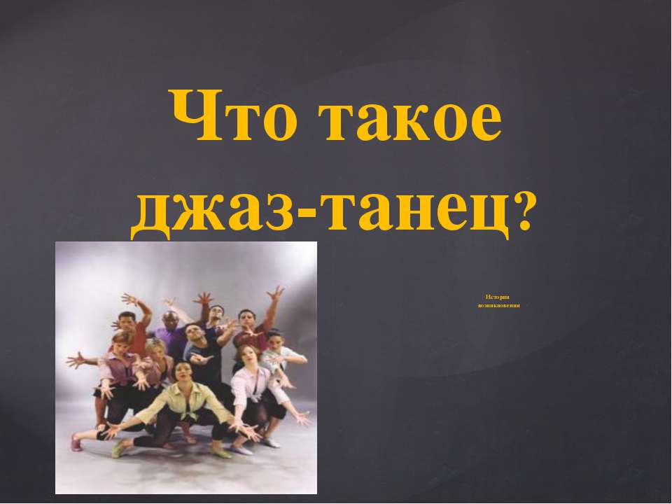 Что такое джаз-танец ? История возникновения  - Скачать презентации бесплатно | Читать или скачать учебники для школы онлайн бесплатно ☑ Школьные учебники school-textbook.com