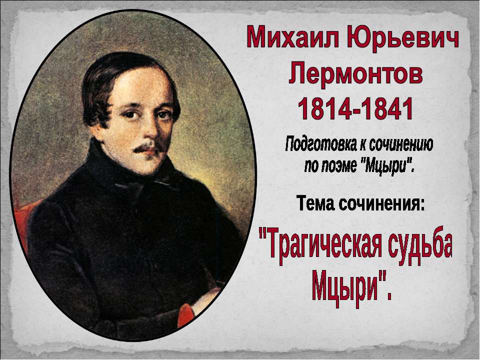 Трагическая судьба Мцыри  - Скачать презентации бесплатно | Читать или скачать учебники для школы онлайн бесплатно ☑ Школьные учебники school-textbook.com