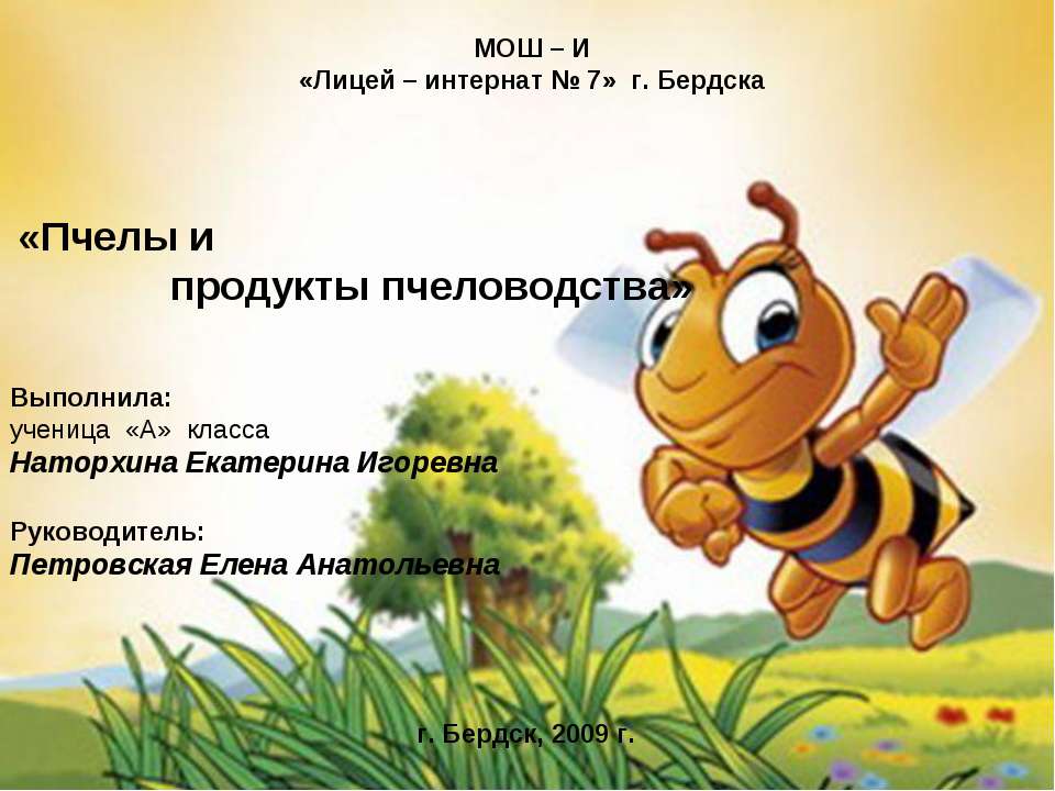Пчелы и продукты пчеловодства  - Скачать презентации бесплатно | Читать или скачать учебники для школы онлайн бесплатно ☑ Школьные учебники school-textbook.com