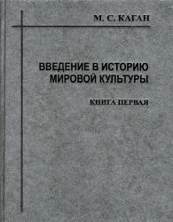Введение в историю мировой культуры - Каган М.С.  - Скачать презентации бесплатно | Читать или скачать учебники для школы онлайн бесплатно ☑ Школьные учебники school-textbook.com