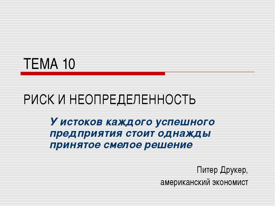 РИСК И НЕОПРЕДЕЛЕННОСТЬ - Скачать презентации бесплатно ☑ Презентации по предметам на gdz-books.ru