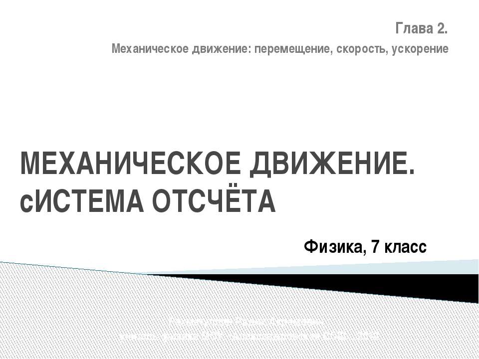 Механическое движение. Система отсчёта - Скачать презентации бесплатно ☑ Презентации по предметам на gdz-books.ru