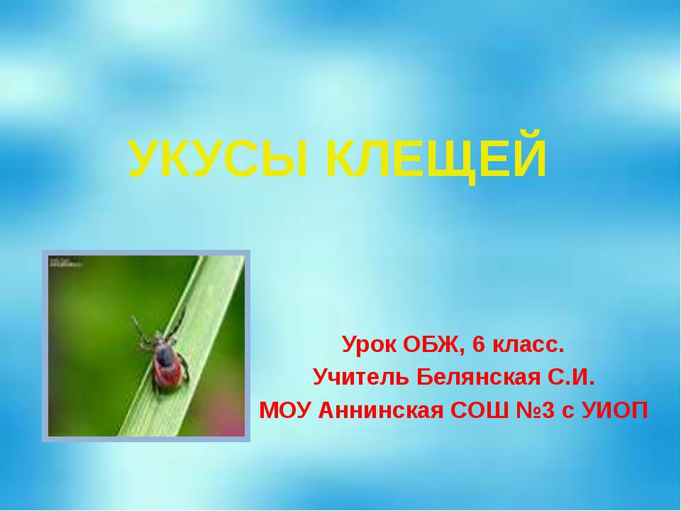 Укусы клещей - Скачать презентации бесплатно ☑ Презентации по предметам на gdz-books.ru