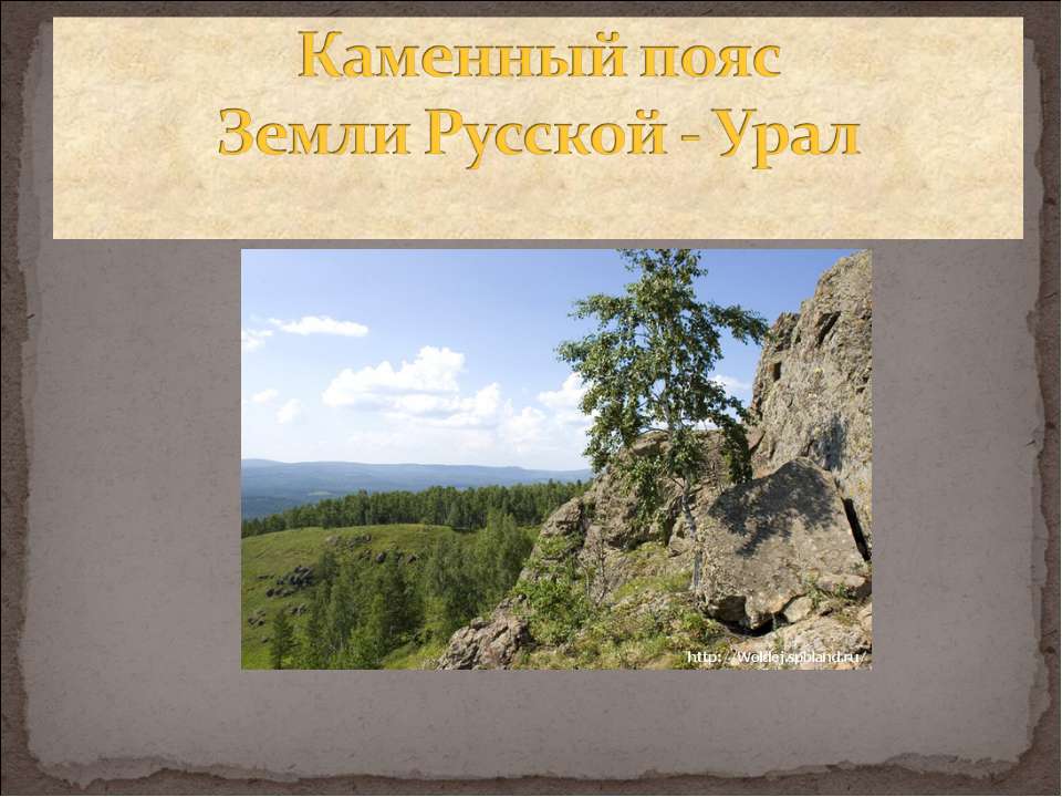 Каменный пояс Земли Русской - Урал  - Скачать презентации бесплатно | Читать или скачать учебники для школы онлайн бесплатно ☑ Школьные учебники school-textbook.com