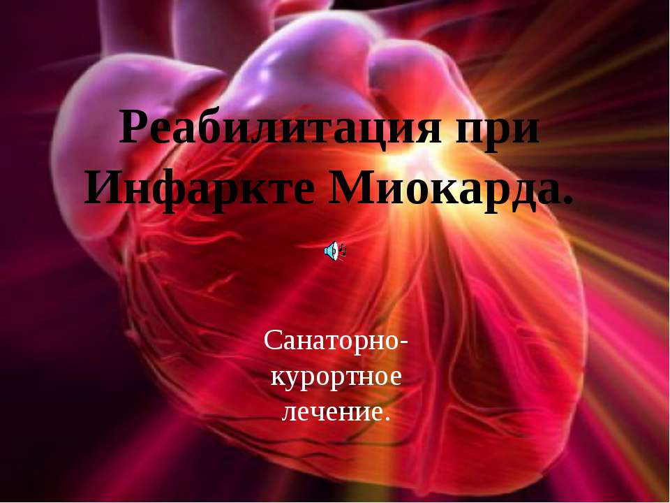 Реабилитация при Инфаркте Миокарда  - Скачать презентации бесплатно | Читать или скачать учебники для школы онлайн бесплатно ☑ Школьные учебники school-textbook.com