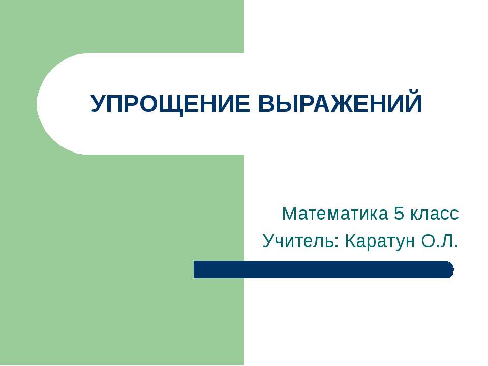 Упрощение выражений 5 класс - Скачать презентации бесплатно ☑ Презентации по предметам на gdz-books.ru