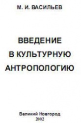 Введение в культурную антропологию - Васильев М.И. - Читать или скачать учебники для школы онлайн бесплатно | Школьные учебники ┃ Учебники для студентов на gdz-books.ru