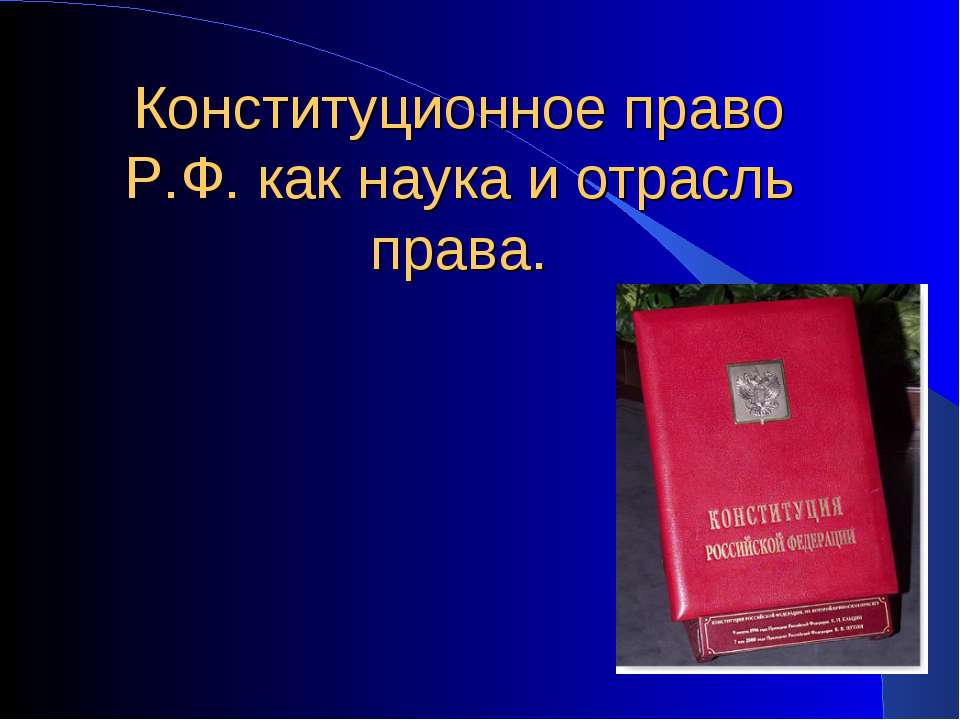 Конституционное право Р.Ф. как наука и отрасль права  - Скачать презентации бесплатно | Читать или скачать учебники для школы онлайн бесплатно ☑ Школьные учебники school-textbook.com