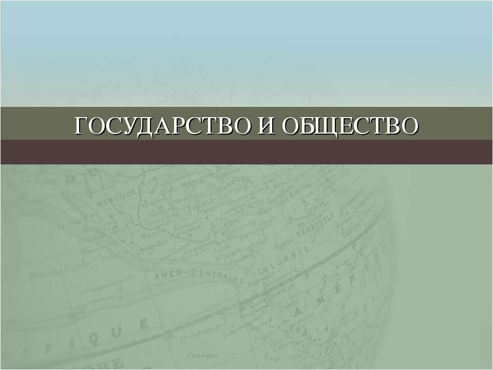 Государство и общество  - Скачать презентации бесплатно | Читать или скачать учебники для школы онлайн бесплатно ☑ Школьные учебники school-textbook.com