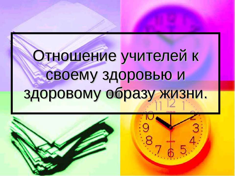 Отношение учителей к своему здоровью и здоровому образу жизни  - Скачать презентации бесплатно | Читать или скачать учебники для школы онлайн бесплатно ☑ Школьные учебники school-textbook.com