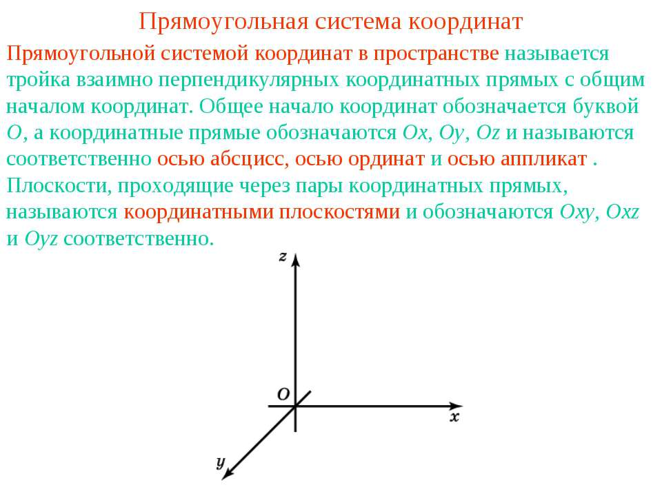 Прямоугольная система координат  - Скачать презентации бесплатно | Читать или скачать учебники для школы онлайн бесплатно ☑ Школьные учебники school-textbook.com