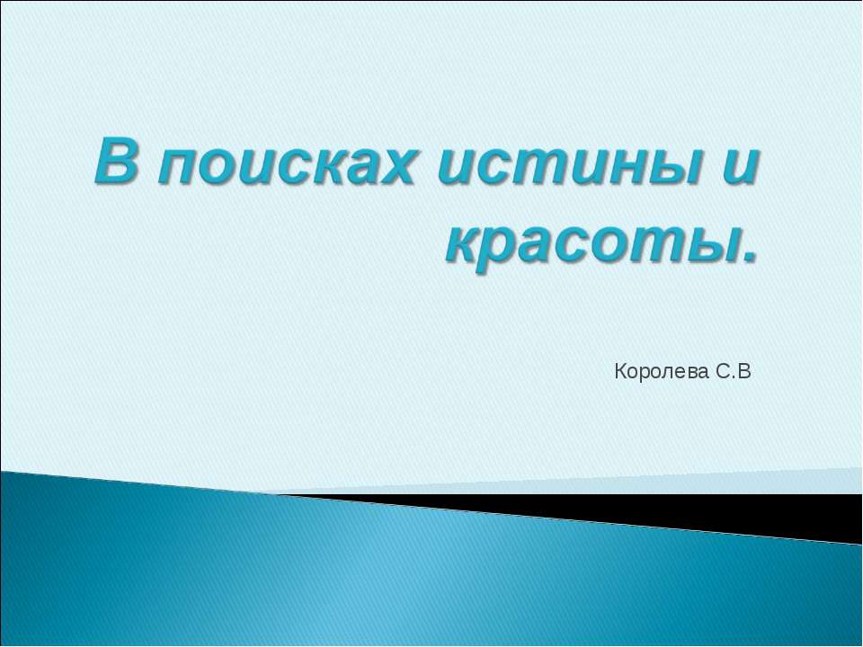 В поисках истины и красоты  - Скачать презентации бесплатно | Читать или скачать учебники для школы онлайн бесплатно ☑ Школьные учебники school-textbook.com