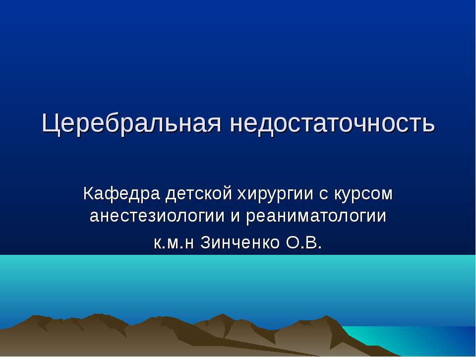 Церебральная недостаточность  - Скачать презентации бесплатно | Читать или скачать учебники для школы онлайн бесплатно ☑ Школьные учебники school-textbook.com