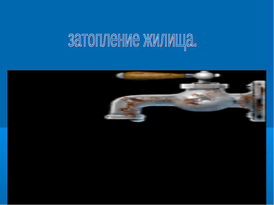 Затопление жилища  - Скачать презентации бесплатно | Читать или скачать учебники для школы онлайн бесплатно ☑ Школьные учебники school-textbook.com