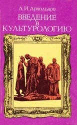 Введение в культурологию - Арнольдов А.И.  - Скачать презентации бесплатно | Читать или скачать учебники для школы онлайн бесплатно ☑ Школьные учебники school-textbook.com