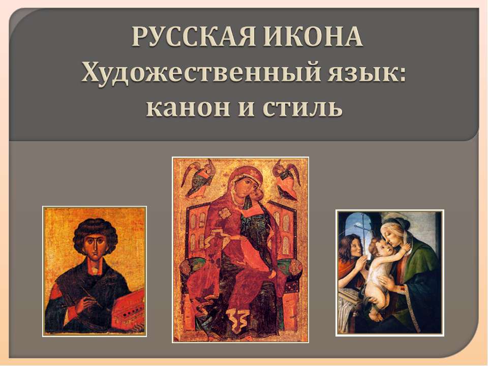 Русская икона Художественный язык: канон и стиль  - Скачать презентации бесплатно | Читать или скачать учебники для школы онлайн бесплатно ☑ Школьные учебники school-textbook.com