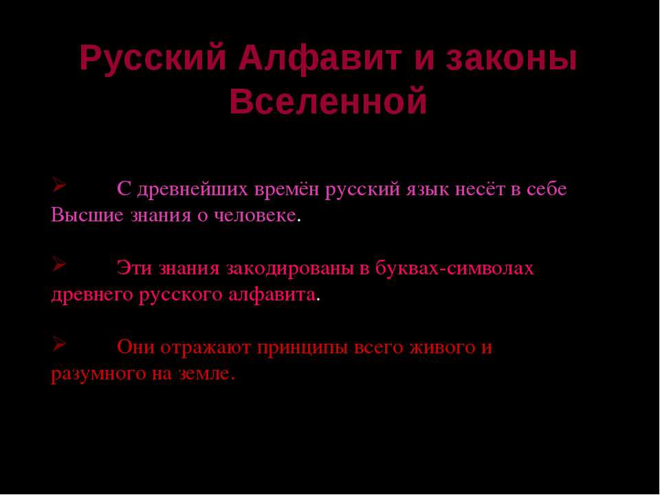 Русский Алфавит и законы Вселенной  - Скачать презентации бесплатно | Читать или скачать учебники для школы онлайн бесплатно ☑ Школьные учебники school-textbook.com