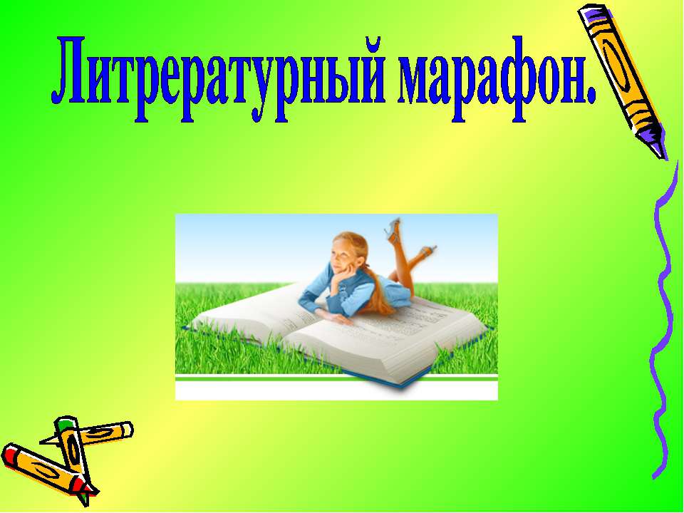 Литрературный марафон - Скачать презентации бесплатно ☑ Презентации по предметам на gdz-books.ru