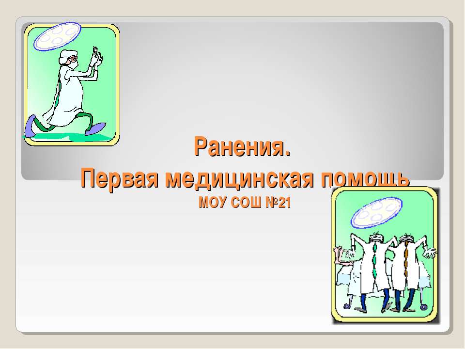 Ранения. Первая медицинская помощь - Скачать презентации бесплатно ☑ Презентации по предметам на gdz-books.ru