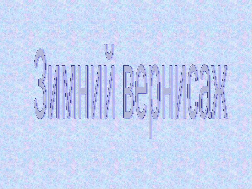 Зимний вернисаж  - Скачать презентации бесплатно | Читать или скачать учебники для школы онлайн бесплатно ☑ Школьные учебники school-textbook.com