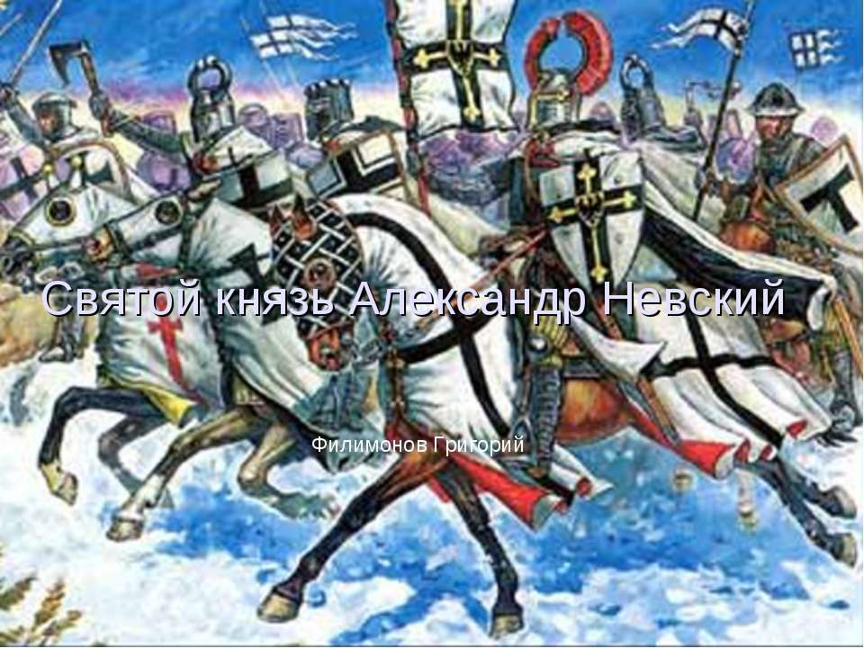 Святой князь Александр Невский  - Скачать презентации бесплатно | Читать или скачать учебники для школы онлайн бесплатно ☑ Школьные учебники school-textbook.com