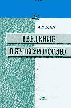 Введение в культурологию - Есин А.Б. - Читать или скачать учебники для школы онлайн бесплатно | Школьные учебники ┃ Учебники для студентов на gdz-books.ru