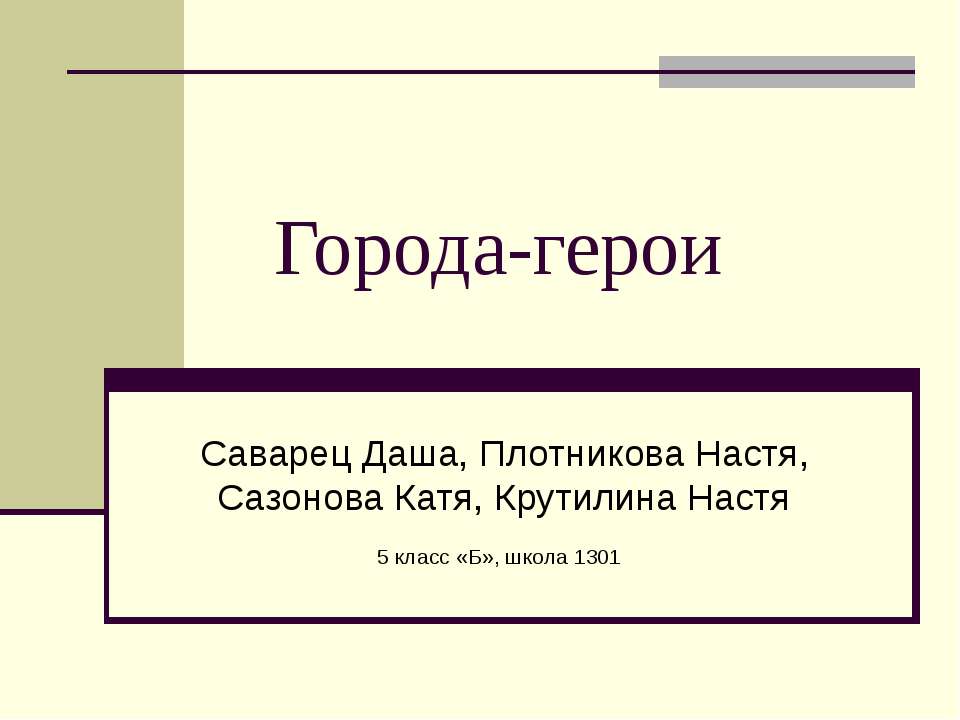 Города - герои  - Скачать презентации бесплатно | Читать или скачать учебники для школы онлайн бесплатно ☑ Школьные учебники school-textbook.com