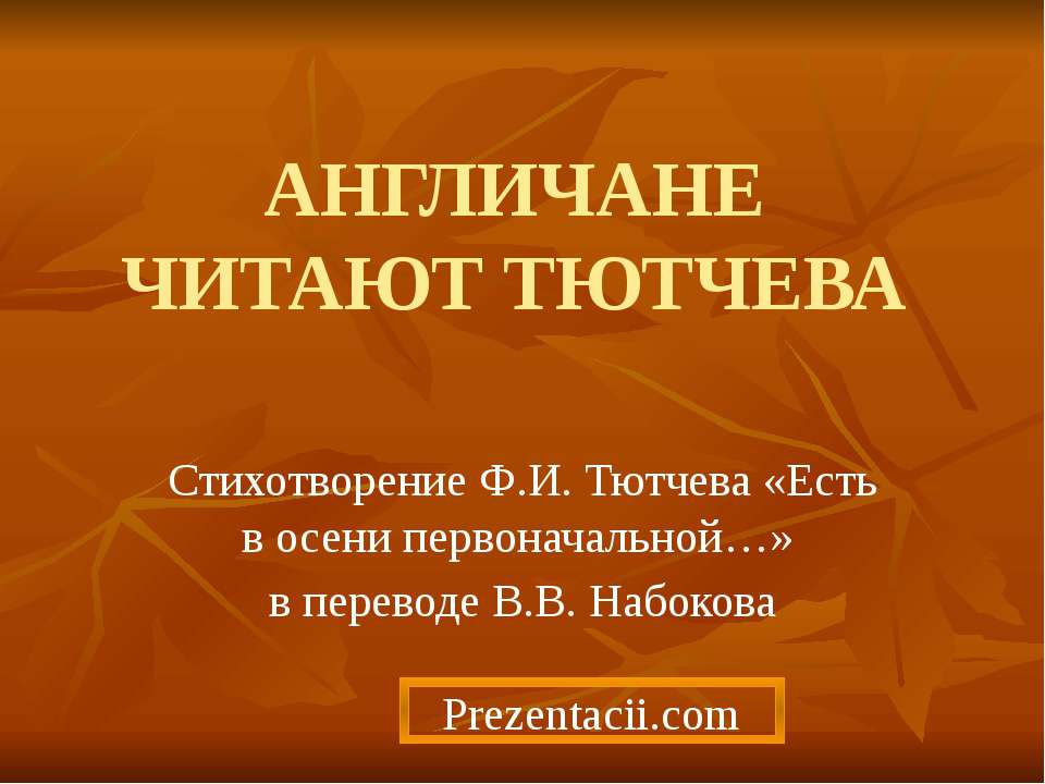 АНГЛИЧАНЕ ЧИТАЮТ ТЮТЧЕВА - Скачать презентации бесплатно ☑ Презентации по предметам на gdz-books.ru