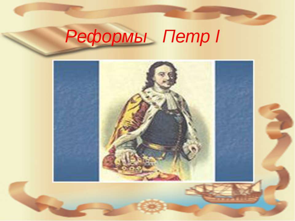 Реформы Петр I  - Скачать презентации бесплатно | Читать или скачать учебники для школы онлайн бесплатно ☑ Школьные учебники school-textbook.com