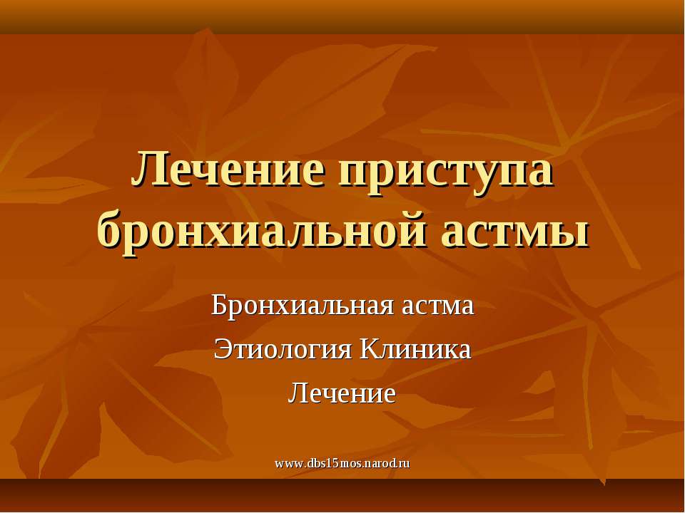 Лечение приступа бронхиальной астмы - Скачать презентации бесплатно ☑ Презентации по предметам на gdz-books.ru