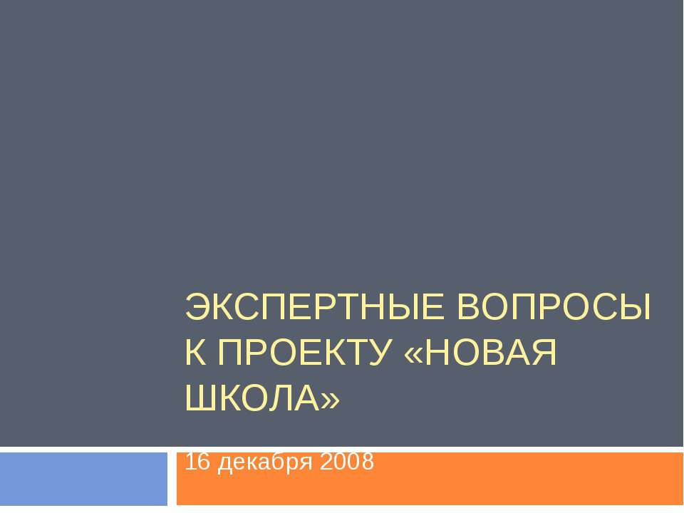 Экспертные вопросы к Проекту «Новая школа»  - Скачать презентации бесплатно | Читать или скачать учебники для школы онлайн бесплатно ☑ Школьные учебники school-textbook.com