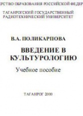 Введение в культурологию - Поликарпова В.А. - Читать или скачать учебники для школы онлайн бесплатно | Школьные учебники ┃ Учебники для студентов на gdz-books.ru