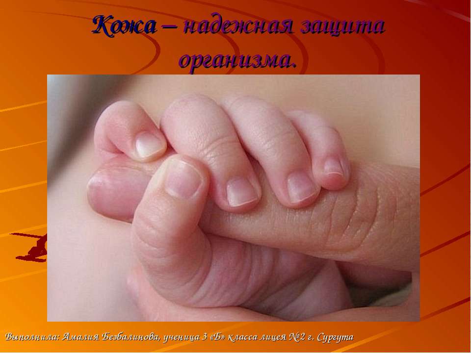 Надежная защита организма-кожа - Скачать презентации бесплатно ☑ Презентации по предметам на gdz-books.ru