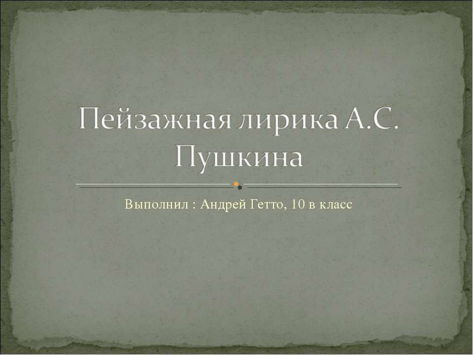 Пейзажная лирика А.С. Пушкина  - Скачать презентации бесплатно | Читать или скачать учебники для школы онлайн бесплатно ☑ Школьные учебники school-textbook.com