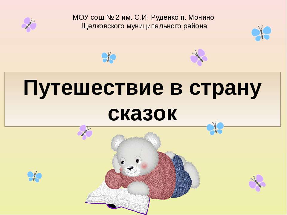 Путешествие в страну сказок - Скачать презентации бесплатно ☑ Презентации по предметам на gdz-books.ru