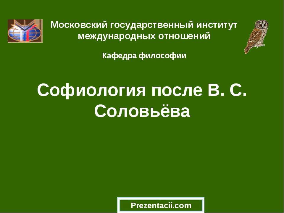 Софиология после В. С. Соловьёва - Скачать презентации бесплатно ☑ Презентации по предметам на gdz-books.ru