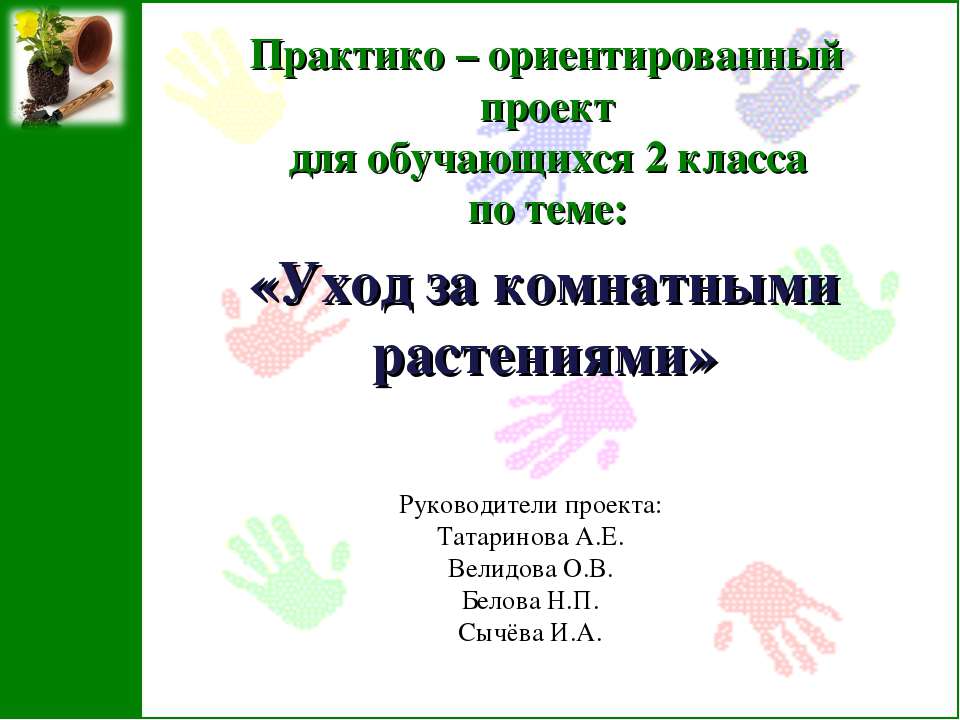 Уход за комнатными растениями 2 класс  - Скачать презентации бесплатно | Читать или скачать учебники для школы онлайн бесплатно ☑ Школьные учебники school-textbook.com
