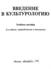 Введение в культурологию. Отв. редактор - Попов Е.В. - Читать или скачать учебники для школы онлайн бесплатно | Школьные учебники ┃ Учебники для студентов на gdz-books.ru