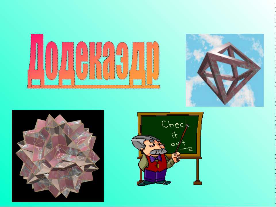 Додекаэдр - Скачать презентации бесплатно ☑ Презентации по предметам на gdz-books.ru