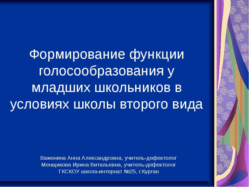 Формирование функции голосообразования у младших школьников в условиях школы второго вида  - Скачать презентации бесплатно | Читать или скачать учебники для школы онлайн бесплатно ☑ Школьные учебники school-textbook.com