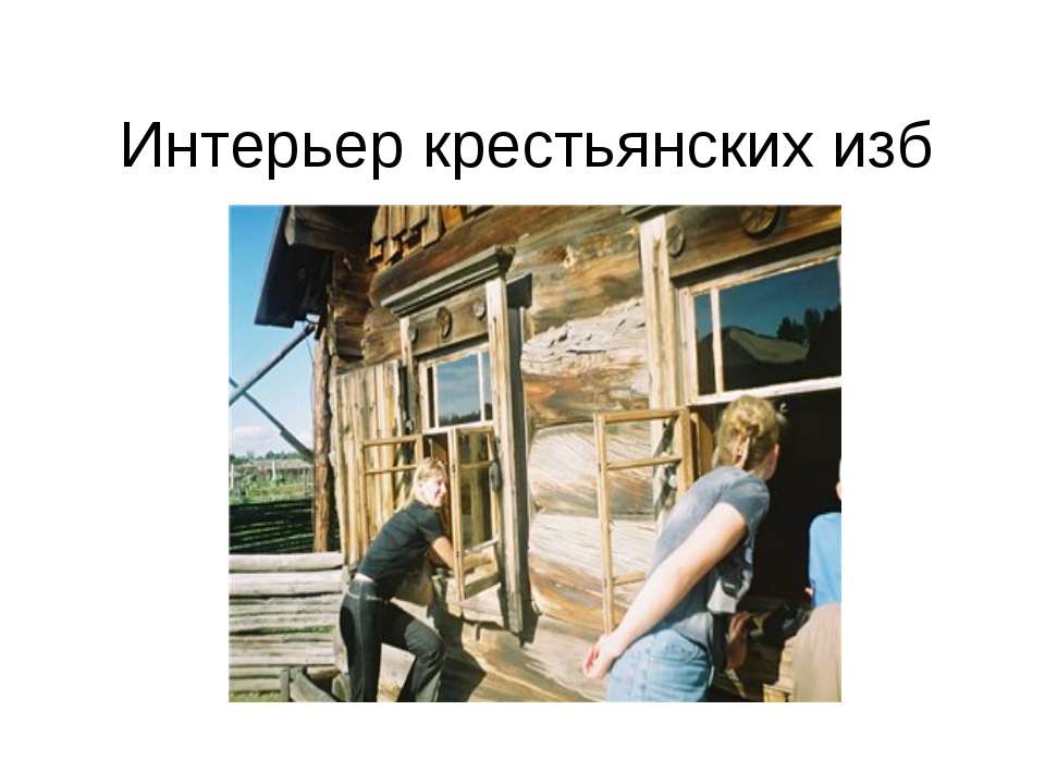 Интерьер крестьянских изб  - Скачать презентации бесплатно | Читать или скачать учебники для школы онлайн бесплатно ☑ Школьные учебники school-textbook.com