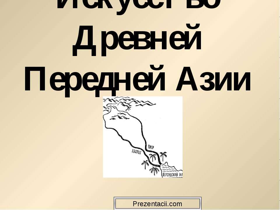 Искусство Древней Передней Азии - Скачать презентации бесплатно ☑ Презентации по предметам на gdz-books.ru