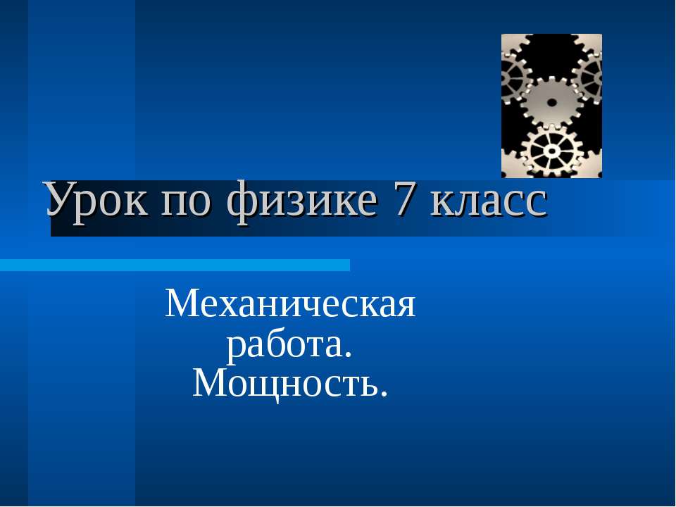 Механическая работа. Мощность 7 класс  - Скачать презентации бесплатно | Читать или скачать учебники для школы онлайн бесплатно ☑ Школьные учебники school-textbook.com