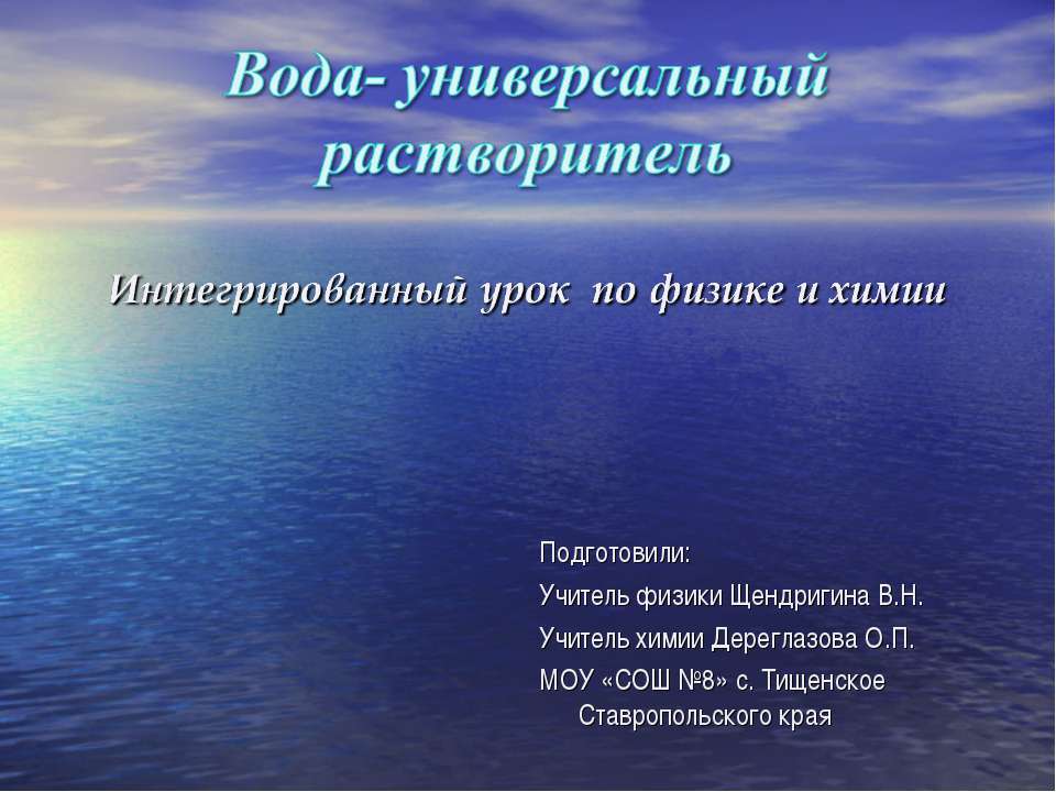 Вода- универсальный растворитель - Скачать презентации бесплатно ☑ Презентации по предметам на gdz-books.ru