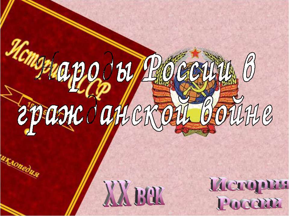 Народы России в гражданской войне  - Скачать презентации бесплатно | Читать или скачать учебники для школы онлайн бесплатно ☑ Школьные учебники school-textbook.com