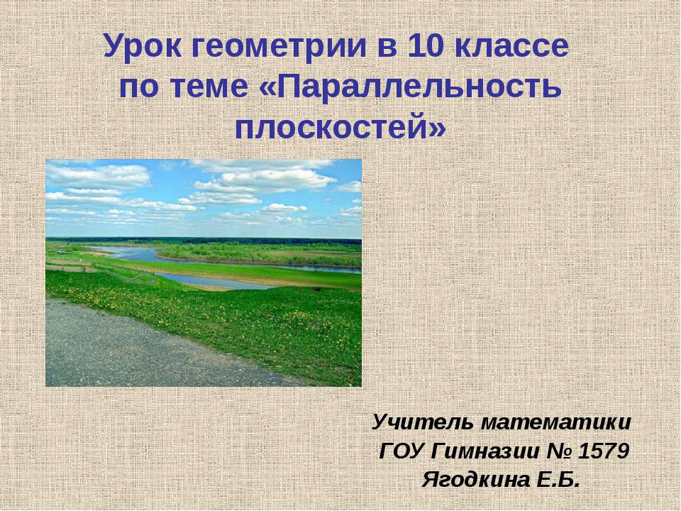 Параллельность плоскостей 10 класс  - Скачать презентации бесплатно | Читать или скачать учебники для школы онлайн бесплатно ☑ Школьные учебники school-textbook.com