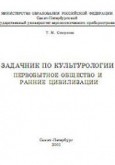 Задачник по культурологии. Первобытное общество и ранние цивилизации - Смирнова Т.М.  - Скачать презентации бесплатно | Читать или скачать учебники для школы онлайн бесплатно ☑ Школьные учебники school-textbook.com
