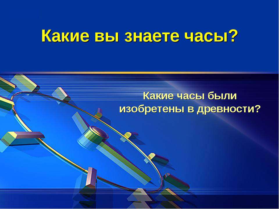 Какие вы знаете часы?  - Скачать презентации бесплатно | Читать или скачать учебники для школы онлайн бесплатно ☑ Школьные учебники school-textbook.com