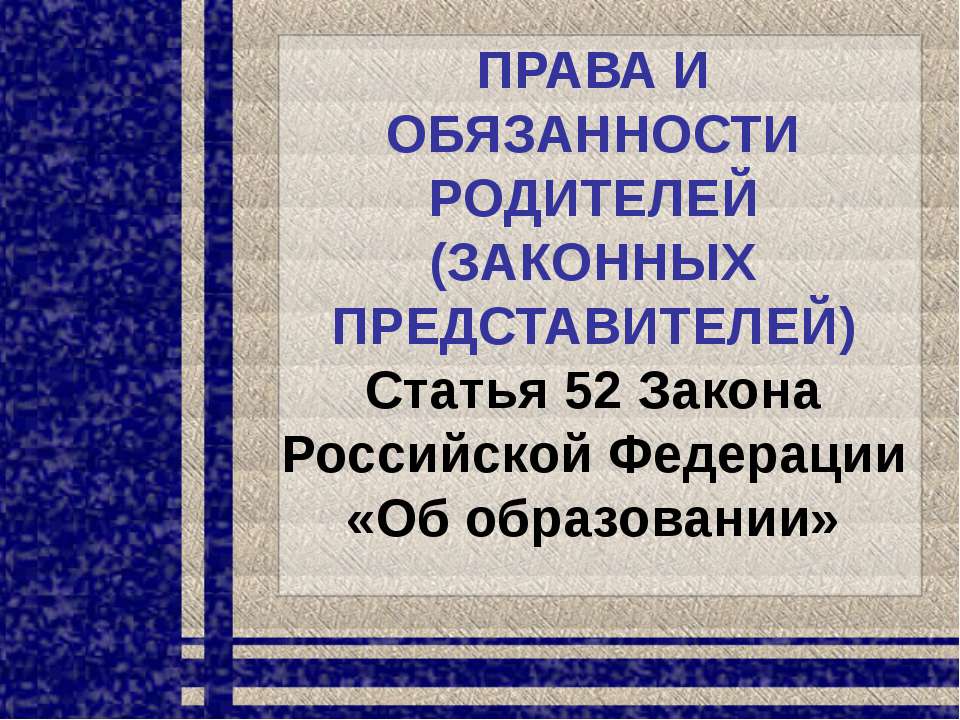 Права и обязанности родителей (законных представителей)  - Скачать презентации бесплатно | Читать или скачать учебники для школы онлайн бесплатно ☑ Школьные учебники school-textbook.com